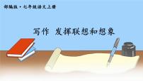 初中语文人教部编版 (五四制)七年级上册（2018）写作 发挥联想和想象说课课件ppt