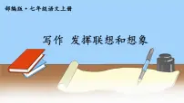 初中语文人教部编版 (五四制)七年级上册（2018）写作 发挥联想和想象说课课件ppt