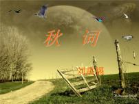 初中语文人教部编版 (五四制)七年级上册（2018）第六单元课外古诗词诵读秋词（其一）课前预习课件ppt