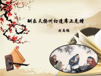 初中语文人教部编版 (五四制)九年级上册（2018）第三单元13 诗词三首酬乐天扬州初逢席上见赠背景图课件ppt