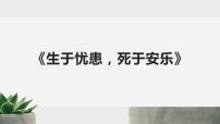 语文八年级上册生于忧患，死于安乐课前预习课件ppt