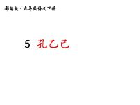 2020-2021学年5 孔乙己示范课ppt课件