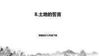 初中语文人教部编版七年级下册土地的誓言教学ppt课件