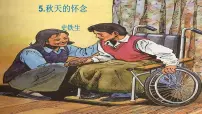 初中语文人教部编版七年级上册第二单元5 秋天的怀念教学课件ppt
