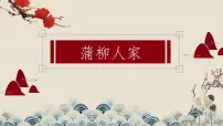 2020-2021学年8* 蒲柳人家(节选)优秀ppt课件