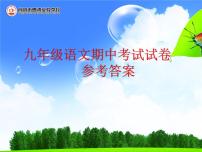 2021年秋九（上）语文期中考试试卷（含参考答案）