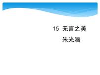 初中语文15* 无言之美说课ppt课件