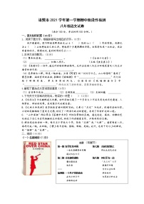 浙江省绍兴市诸暨市2021-2022学年八年级上学期期中考试语文试题（word版 含答案）