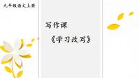 初中人教部编版写作 学习改写试讲课课件ppt