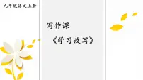 初中人教部编版写作 学习改写试讲课课件ppt