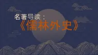人教部编版九年级下册名著导读 《儒林外史》：讽刺作品的阅读精品课件ppt