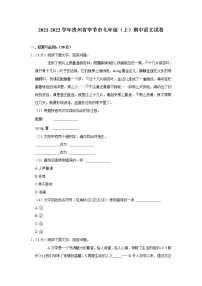 贵州省毕节市2021-2022学年七年级上学期期中考试语文试卷（word版 含答案）