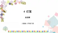 初中语文人教部编版八年级下册灯笼教课ppt课件