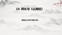 初中语文人教部编版七年级下册10 阿长与《山海经》教学ppt课件
