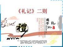 初中语文人教部编版八年级下册22 《礼记》二则综合与测试课前预习ppt课件