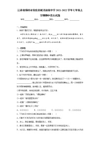 江苏省扬州市宝应县城北初级中学2021-2022学年七年级上学期期中语文试题（word版 含答案）