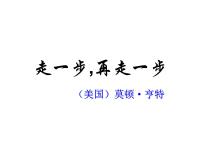 人教部编版七年级上册14* 走一步，再走一步课前预习课件ppt