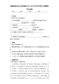 福建省龙岩市上杭县城区2021-2022学年九年级上学期期中语文试题（word版 含答案）