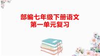 初中语文第一单元单元综合与测试优秀复习课件ppt