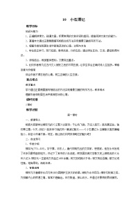 人教部编版八年级下册10 小石潭记教学设计