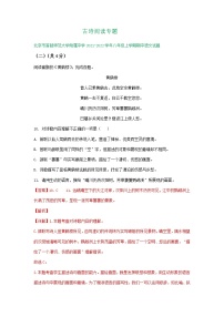 北京市2021-2022学年八年级上学期期中语文试卷分类汇编：古诗阅读专题