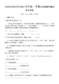 浙江省台州市书生中学2021-2022学年九年级上学期期中测试语文试题