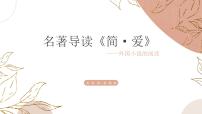 初中语文人教部编版九年级下册第六单元名著导读 《简·爱》：外国小说的阅读优质课ppt课件