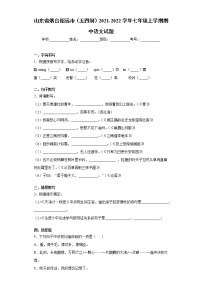山东省烟台招远市（五四制）2021-2022学年七年级上学期期中语文试题（word版 含答案）