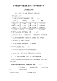 湖南省长沙市实验中学教育集团2021-2022学年七年级上学期期中考试语文试卷（Word版  不含答案）