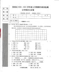 辽宁省沈阳市铁西区2020-2021学年七年级上学期期中语文试卷（PDF版含答案）