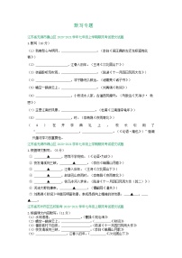 江苏省2020-2021学年七年级上学期期末语文试卷精选汇编：默写专题（含答案）