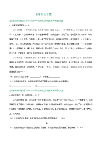 江苏省2020-2021学年七年级上学期期末语文试卷精选汇编：名著阅读专题（含答案）