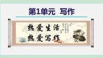 2021学年写作 热爱生活，热爱写作教学演示ppt课件