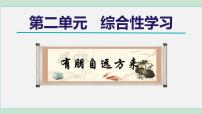 初中语文人教部编版七年级上册综合性学习 有朋自远方来示范课课件ppt
