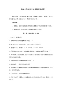 部编版七年级语文下册期中测试题（有答案）