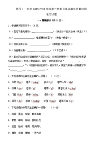 河北省石家庄市第四十一中学2019-2020学年第二学期七年级期中质量检测语文试题（扫描版，无答案）