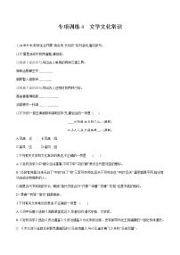 期末专项训练4文学文化常识—2020-2021学年七年级语文下册部编版（含答案）