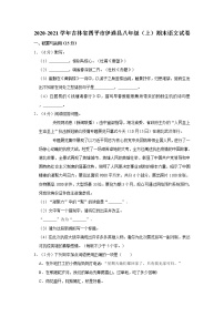 吉林省四平市伊通县2020-2021学年八年级上期末语文试卷（含答案）