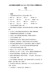 山东省德州市陵城区2020-2021学年八年级上学期期末语文试题（解析版）