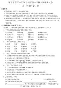 青海省西宁市2020-2021学年八年级上期末调研测试语文试题（图片版含答案）