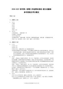 浙江省温州市2020-2021学年第一学期八年级语文期末测试试题（Word版，含答案）
