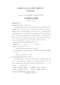 山东省滕州市2020-2021学年第一学期期末考试八年级语文试题（图片版，含答案）