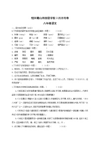 浙江省绍兴蕺山外国语学校2018-2019学年第二学期八年级语文3月月考卷
