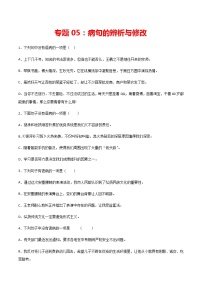 专题05：病句的辨析与修改【专项训练】-2020-2021学年八年级语文下学期期中专项复习（含答案）