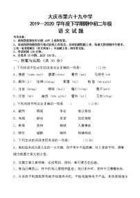 黑龙江大庆市第六十九中学2019—2020学年八年级期第二学期语文期中测试题（Word版，无答案）
