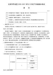 北京市西城区2020-2021学年八年级下学期期末考试语文试题（Word版无答案）
