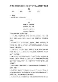 广西玉林市陆川县2021-2022学年七年级上学期期中语文试题(word版 含答案)