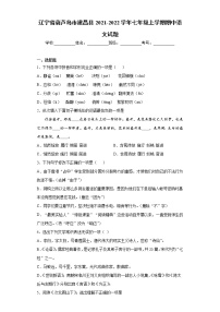 辽宁省葫芦岛市建昌县2021-2022学年七年级上学期期中语文试题（word版 含答案）