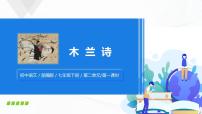 初中语文8 木兰诗精品课件ppt