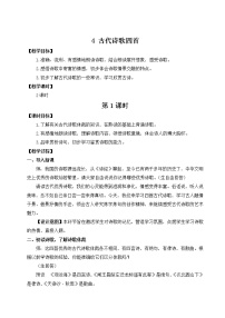 初中语文人教部编版七年级上册4 古代诗歌四首综合与测试教案设计